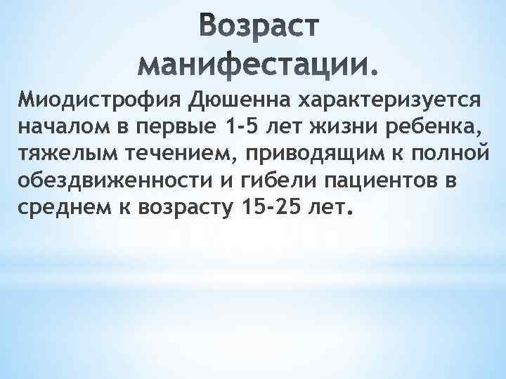 Мышечная дистрофия дюшенна. Миодистрофия Дюшена характеризуется. Дистрофия Дюшенна характеризуется. Прогрессирующая мышечная дистрофия (форма Дюшенна) характеризуется:. Миопатия Дюшенна манифестирует в возрасте.