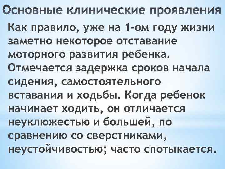 Как правило, уже на 1 -ом году жизни заметно некоторое отставание моторного развития ребенка.