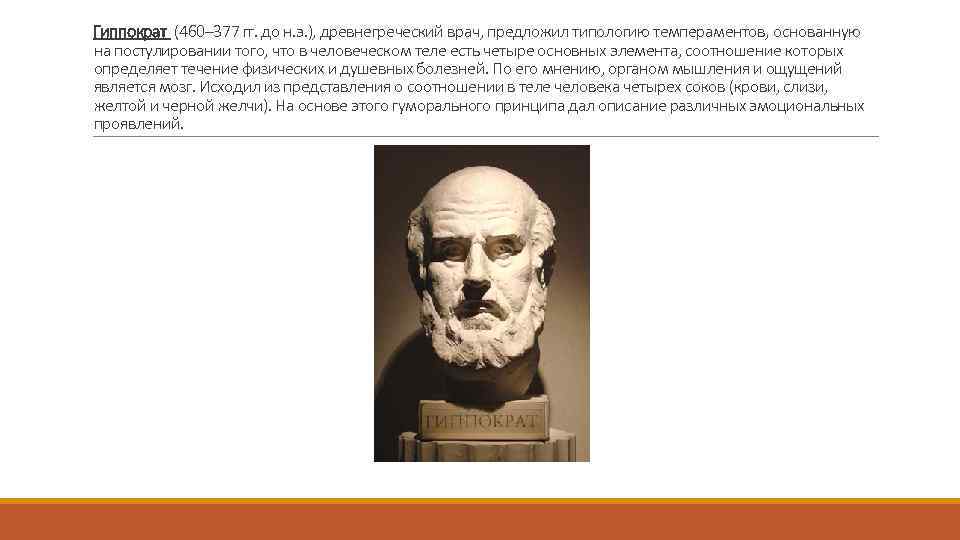 Гиппократ (460– 377 гг. до н. э. ), древнегреческий врач, предложил типологию темпераментов, основанную