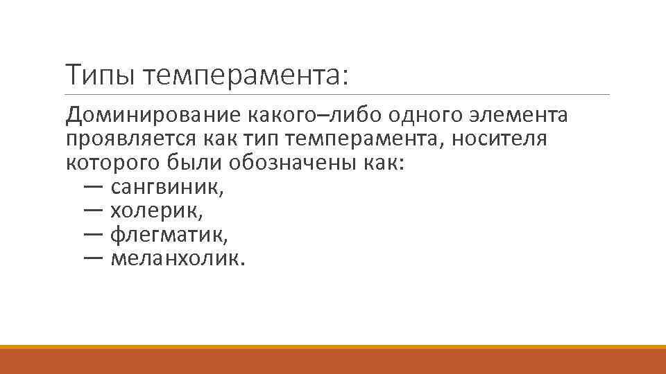 Типы темперамента: Доминирование какого–либо одного элемента проявляется как тип темперамента, носителя которого были обозначены