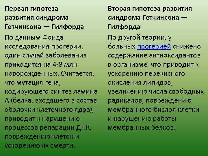 Первая гипотеза развития синдрома Гетчинсона — Гилфорда По данным Фонда исследования прогерии, один случай