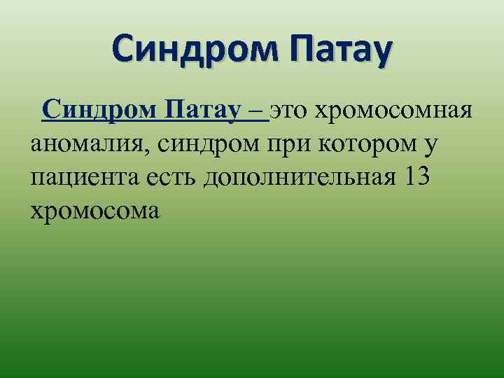 Синдром Патау – это хромосомная аномалия, синдром при котором у пациента есть дополнительная 13