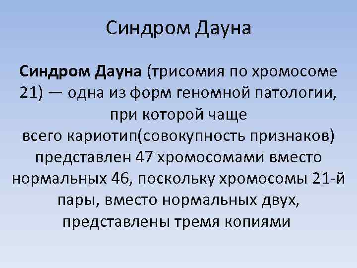 Синдром Дауна (трисомия по хромосоме 21) — одна из форм геномной патологии, при которой