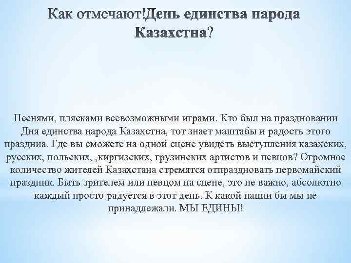 Песнями, плясками всевозможными играми. Кто был на праздновании Дня единства народа Казахстна, тот знает