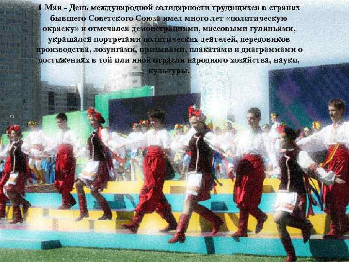 1 Мая - День международной солидарности трудящихся в странах бывшего Советского Союза имел много