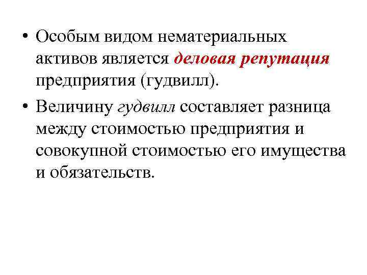  • Особым видом нематериальных активов является деловая репутация предприятия (гудвилл). • Величину гудвилл