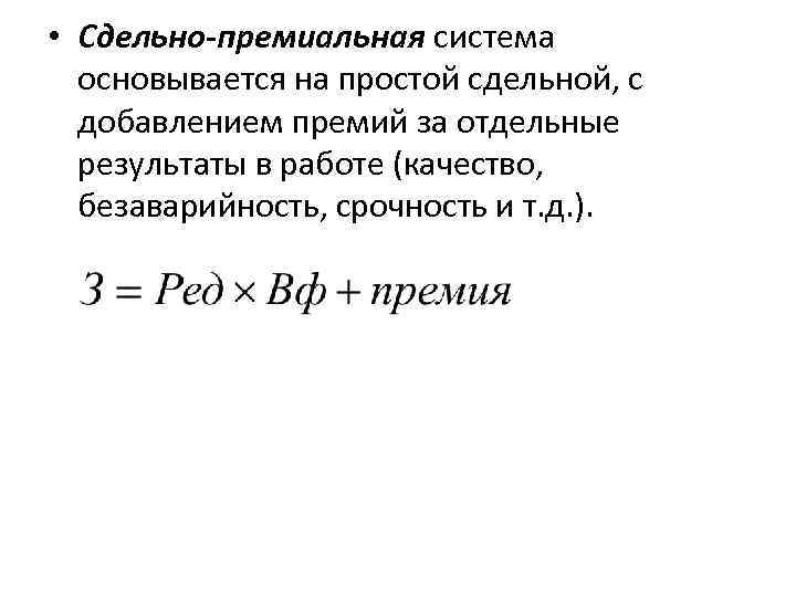  • Сдельно-премиальная система основывается на простой сдельной, с добавлением премий за отдельные результаты