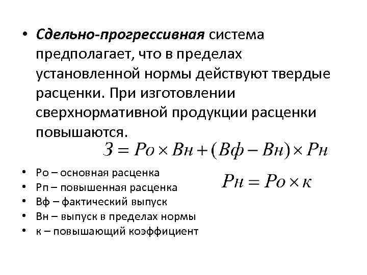  • Сдельно-прогрессивная система предполагает, что в пределах установленной нормы действуют твердые расценки. При