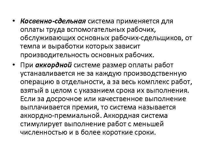  • Косвенно-сдельная система применяется для оплаты труда вспомогательных рабочих, обслуживающих основных рабочих-сдельщиков, от