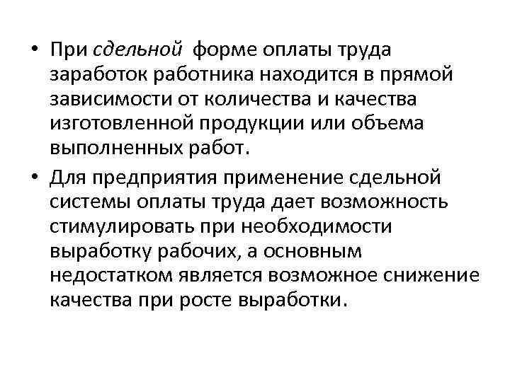  • При сдельной форме оплаты труда заработок работника находится в прямой зависимости от