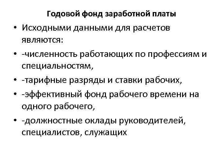 Где найти фонд заработной платы. Фонд заработной платы. Годовой фонд оплаты труда. Головой фонд заработной платы. Тарифный фонд заработной платы.