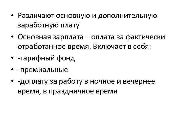  • Различают основную и дополнительную заработную плату • Основная зарплата – оплата за