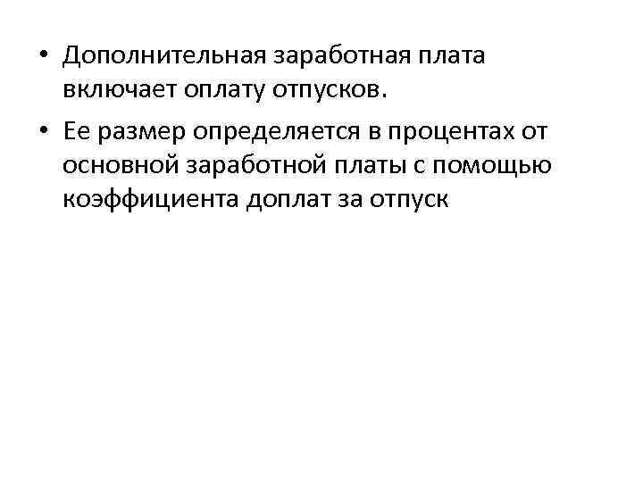  • Дополнительная заработная плата включает оплату отпусков. • Ее размер определяется в процентах