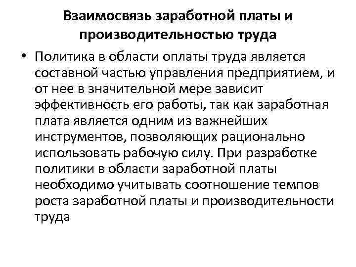 Взаимосвязь заработной платы и производительностью труда • Политика в области оплаты труда является составной