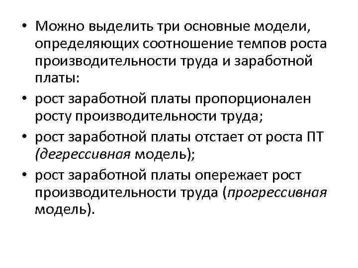  • Можно выделить три основные модели, определяющих соотношение темпов роста производительности труда и