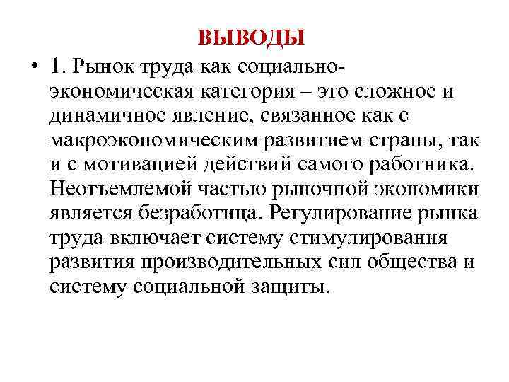 ВЫВОДЫ • 1. Рынок труда как социальноэкономическая категория – это сложное и динамичное явление,