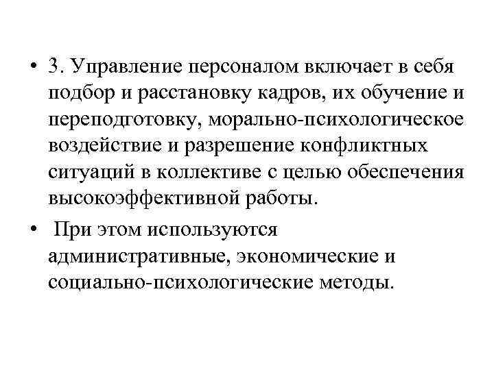  • 3. Управление персоналом включает в себя подбор и расстановку кадров, их обучение