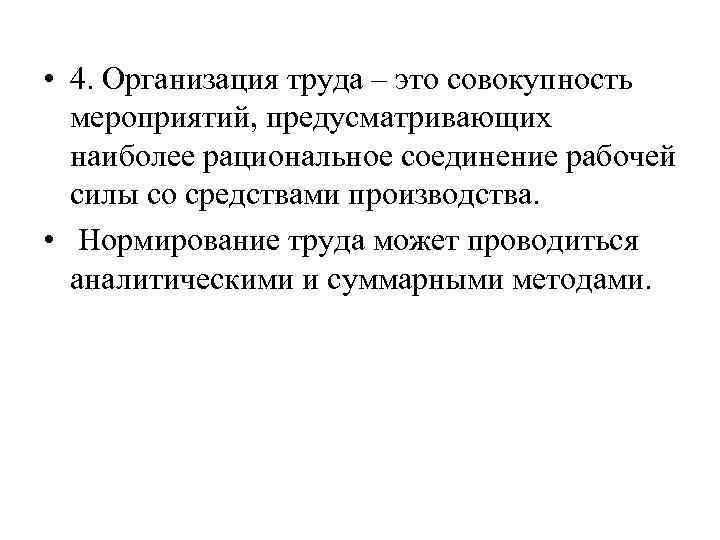  • 4. Организация труда – это совокупность мероприятий, предусматривающих наиболее рациональное соединение рабочей