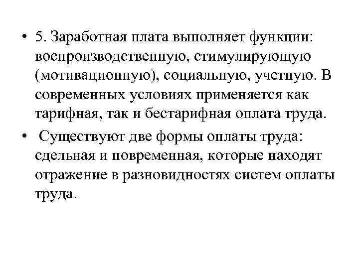  • 5. Заработная плата выполняет функции: воспроизводственную, стимулирующую (мотивационную), социальную, учетную. В современных