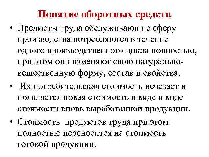 Понятие оборотных средств • Предметы труда обслуживающие сферу производства потребляются в течение одного производственного