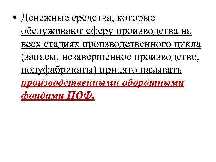  • Денежные средства, которые обслуживают сферу производства на всех стадиях производственного цикла (запасы,