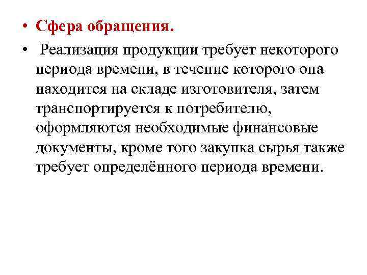  • Сфера обращения. • Реализация продукции требует некоторого периода времени, в течение которого