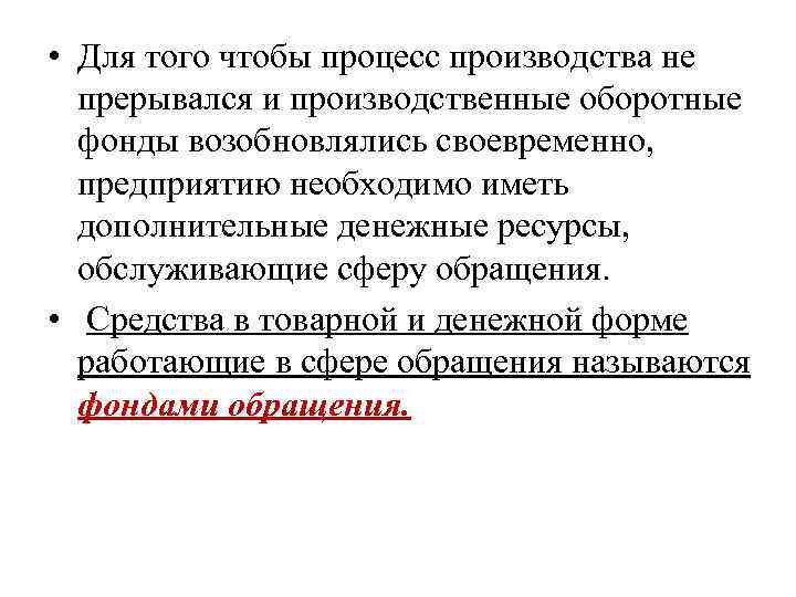  • Для того чтобы процесс производства не прерывался и производственные оборотные фонды возобновлялись