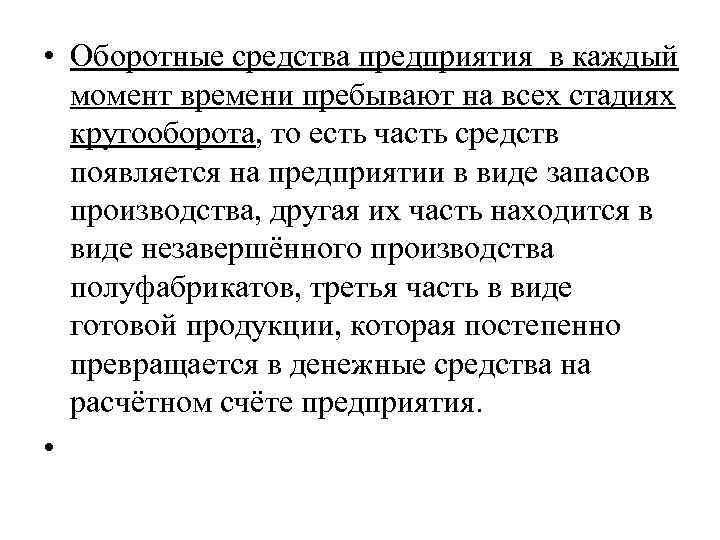  • Оборотные средства предприятия в каждый момент времени пребывают на всех стадиях кругооборота,