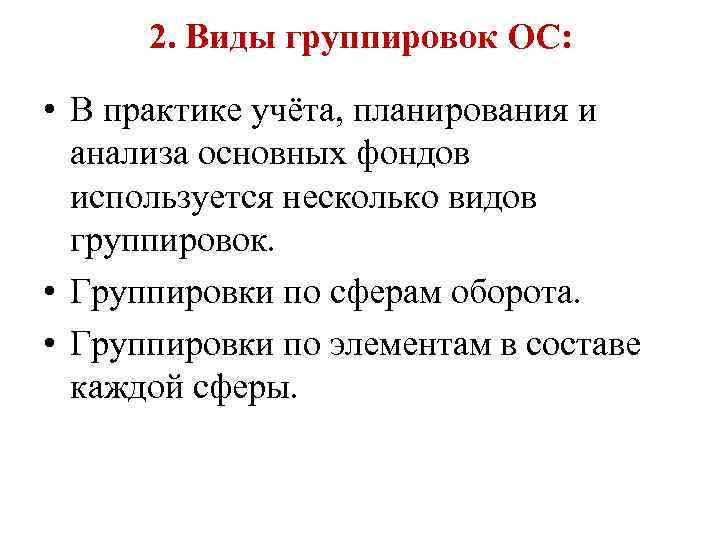 2. Виды группировок ОС: • В практике учёта, планирования и анализа основных фондов используется