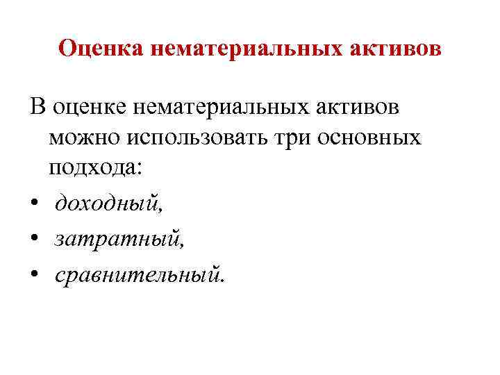 Оценка нематериальных активов В оценке нематериальных активов можно использовать три основных подхода: • доходный,