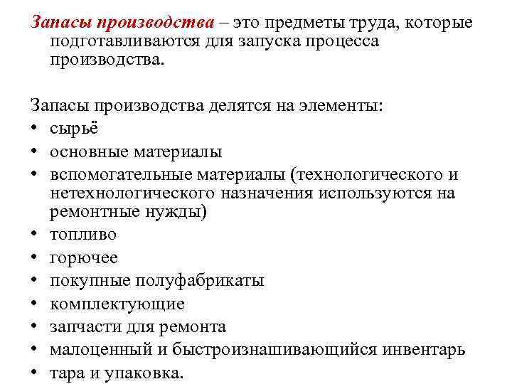 Запасы производства – это предметы труда, которые подготавливаются для запуска процесса производства. Запасы производства