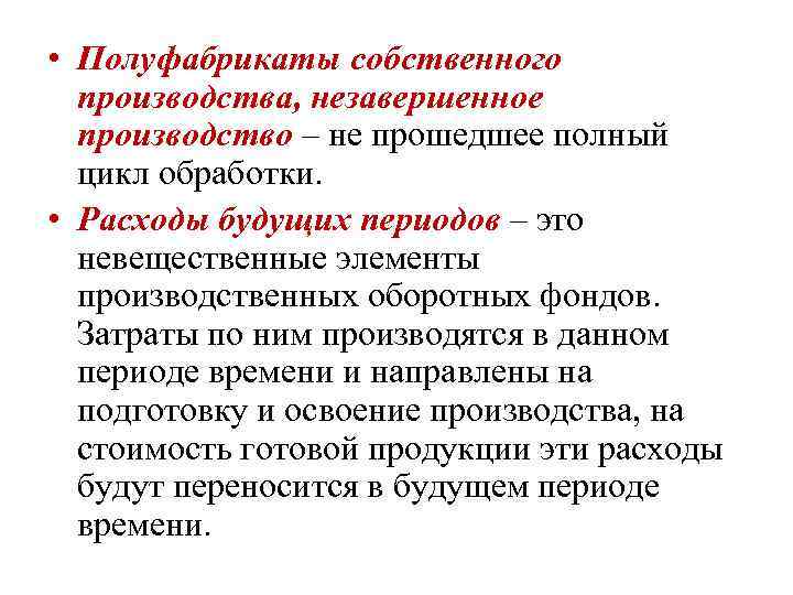  • Полуфабрикаты собственного производства, незавершенное производство – не прошедшее полный цикл обработки. •