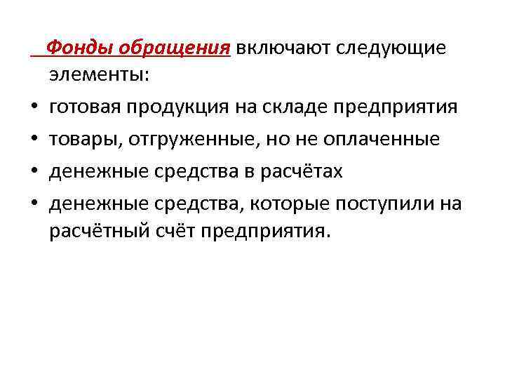  • • Фонды обращения включают следующие элементы: готовая продукция на складе предприятия товары,