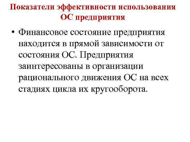 Показатели эффективности использования ОС предприятия • Финансовое состояние предприятия находится в прямой зависимости от