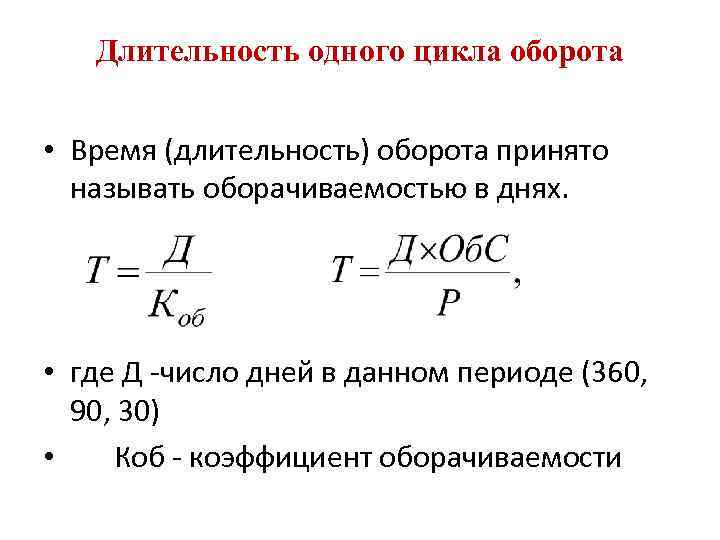 Длительность одного цикла оборота • Время (длительность) оборота принято называть оборачиваемостью в днях. •