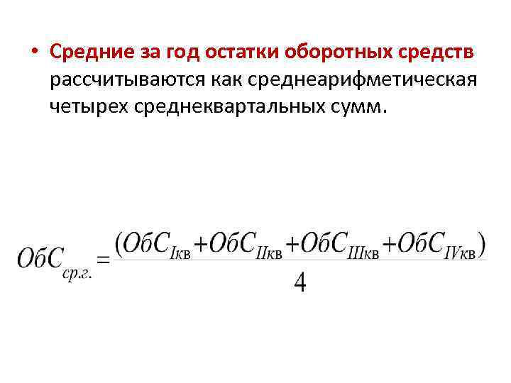  • Средние за год остатки оборотных средств рассчитываются как среднеарифметическая четырех среднеквартальных сумм.