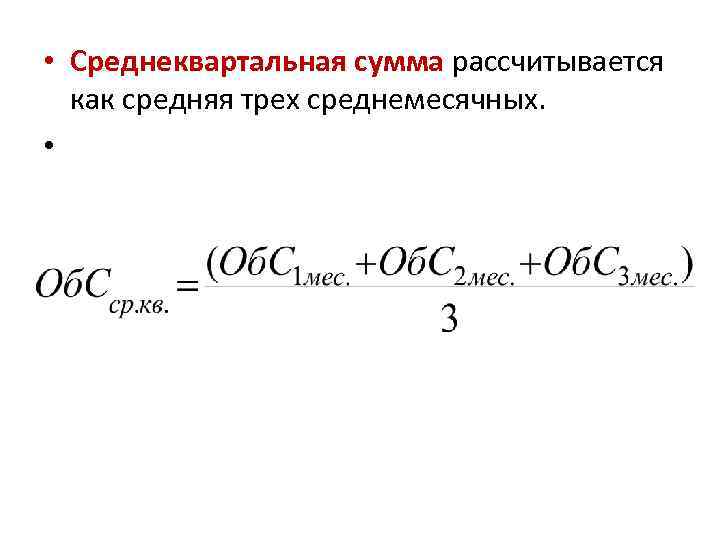  • Среднеквартальная сумма рассчитывается как средняя трех среднемесячных. • 