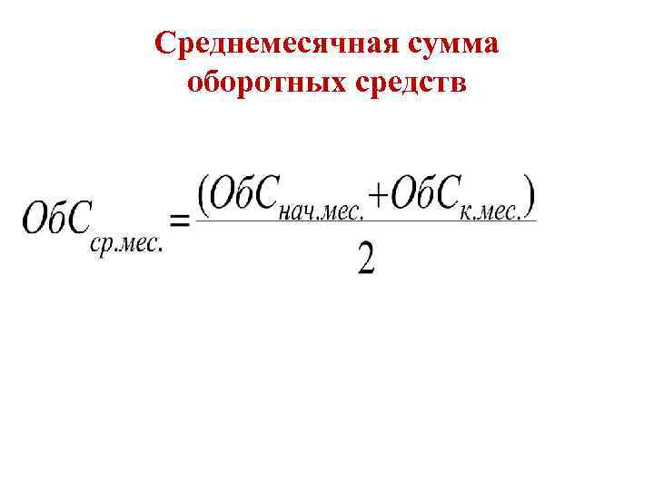 Среднемесячная сумма оборотных средств 