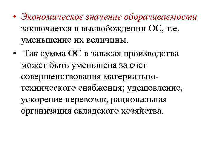  • Экономическое значение оборачиваемости заключается в высвобождении ОС, т. е. уменьшение их величины.