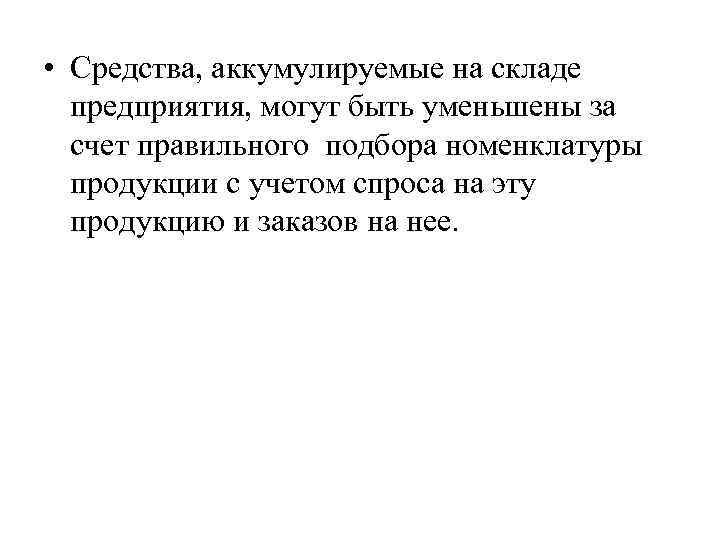  • Средства, аккумулируемые на складе предприятия, могут быть уменьшены за счет правильного подбора