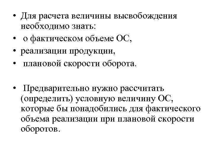  • Для расчета величины высвобождения необходимо знать: • о фактическом объеме ОС, •