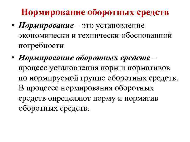 Нормирование оборотных средств • Нормирование – это установление экономически и технически обоснованной потребности •