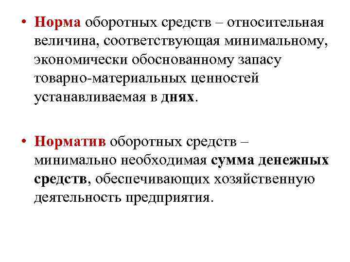  • Норма оборотных средств – относительная величина, соответствующая минимальному, экономически обоснованному запасу товарно-материальных