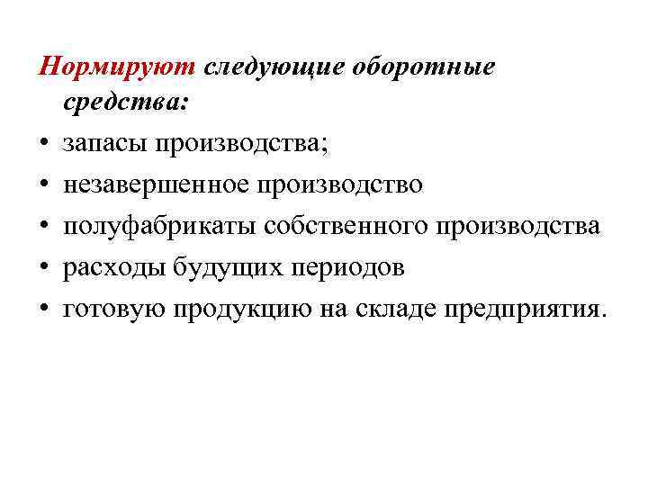 Нормируют следующие оборотные средства: • запасы производства; • незавершенное производство • полуфабрикаты собственного производства