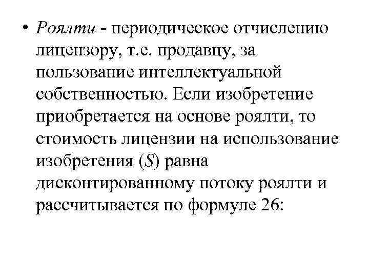  • Роялти - периодическое отчислению лицензору, т. е. продавцу, за пользование интеллектуальной собственностью.