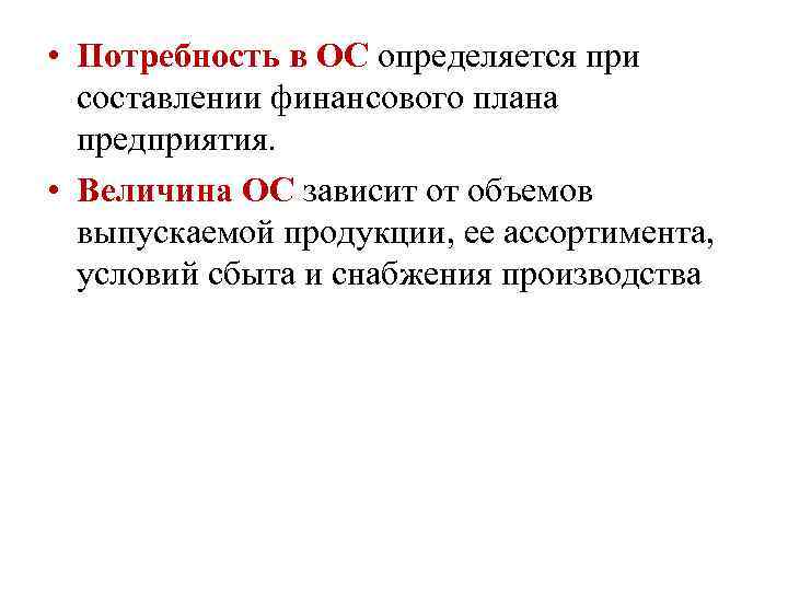  • Потребность в ОС определяется при составлении финансового плана предприятия. • Величина ОС