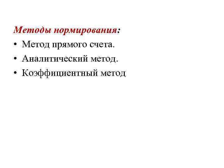 Методы нормирования: • Метод прямого счета. • Аналитический метод. • Коэффициентный метод 