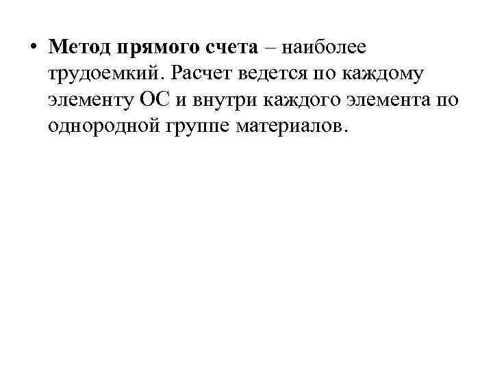  • Метод прямого счета – наиболее трудоемкий. Расчет ведется по каждому элементу ОС