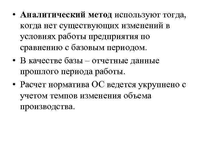  • Аналитический метод используют тогда, когда нет существующих изменений в условиях работы предприятия