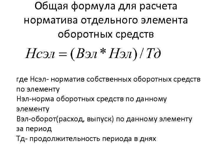 Общая формула для расчета норматива отдельного элемента оборотных средств где Нсэл- норматив собственных оборотных